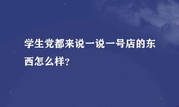 学生党都来说一说一号店的东西怎么样？