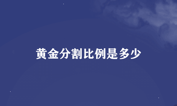 黄金分割比例是多少