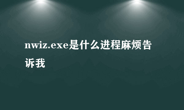 nwiz.exe是什么进程麻烦告诉我