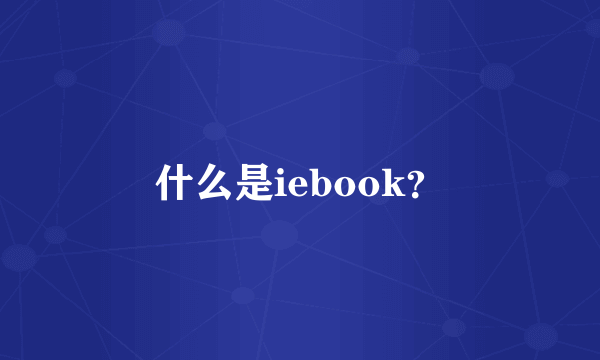 什么是iebook？