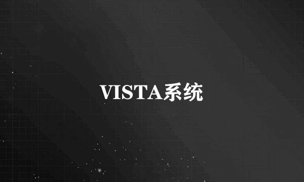 VISTA系统