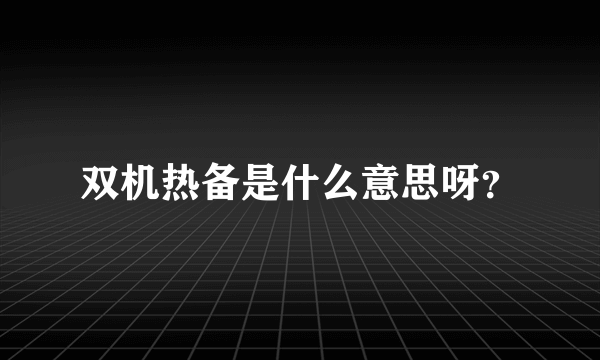 双机热备是什么意思呀？