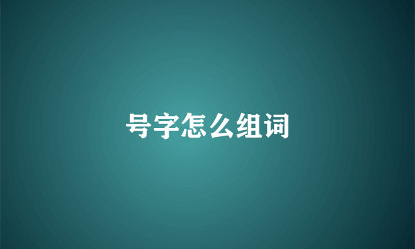 号字怎么组词