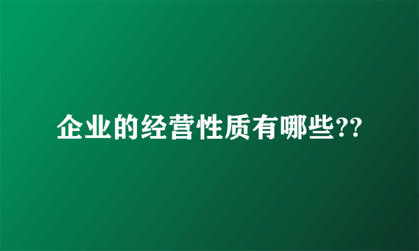 企业的经营性质有哪些??