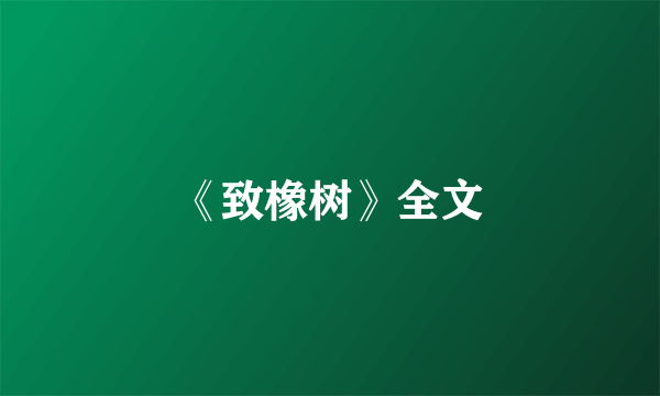 《致橡树》全文