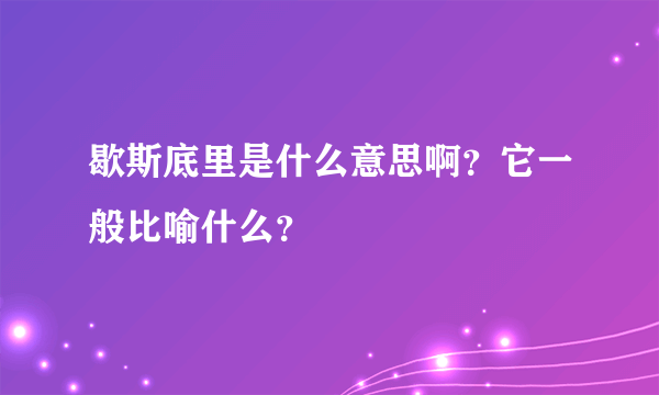 歇斯底里是什么意思啊？它一般比喻什么？