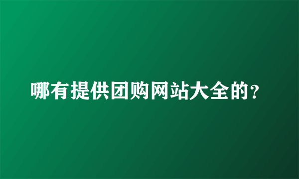 哪有提供团购网站大全的？