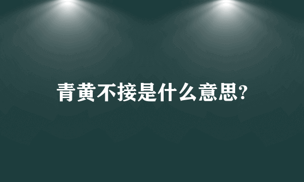 青黄不接是什么意思?