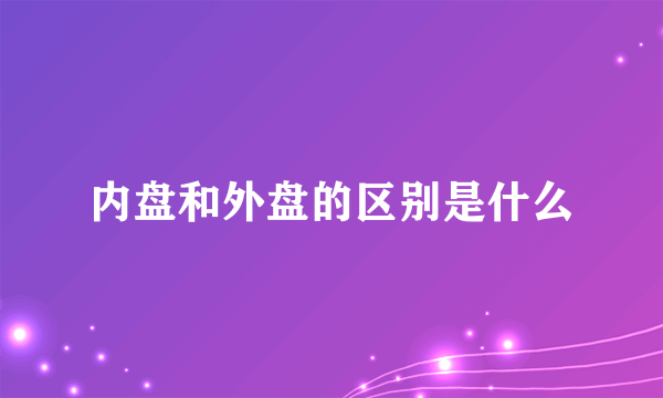 内盘和外盘的区别是什么