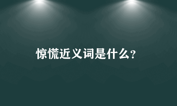 惊慌近义词是什么？