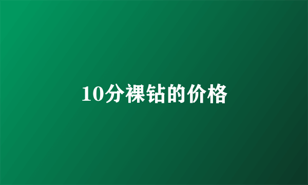 10分裸钻的价格