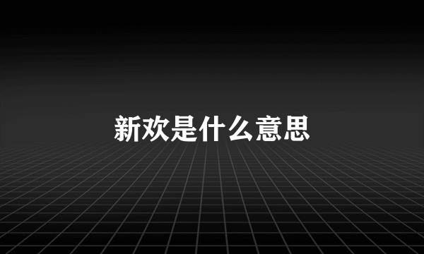 新欢是什么意思