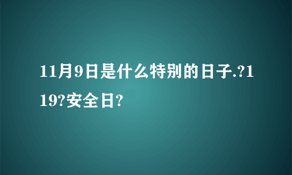 11月9日是什么特别的日子.?119?安全日?