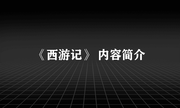 《西游记》 内容简介