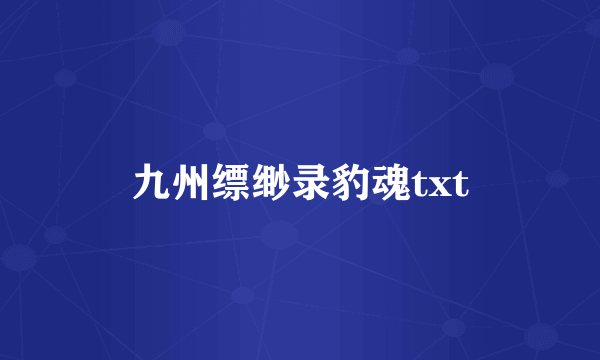 九州缥缈录豹魂txt