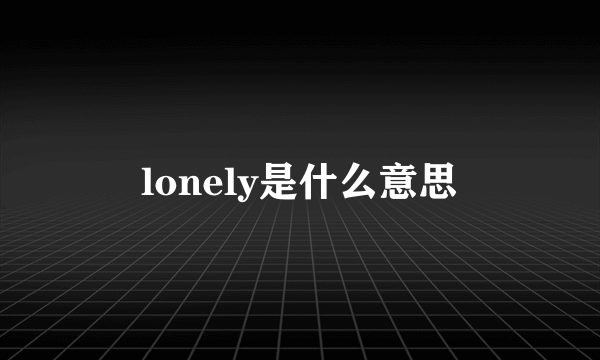 lonely是什么意思