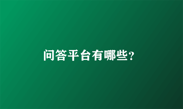 问答平台有哪些？