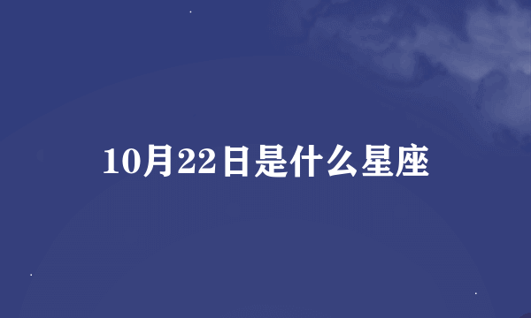 10月22日是什么星座