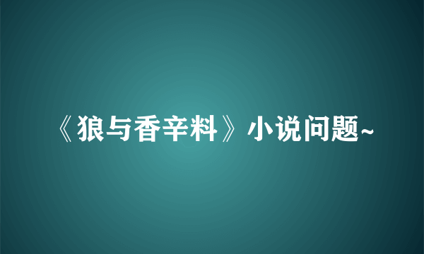 《狼与香辛料》小说问题~