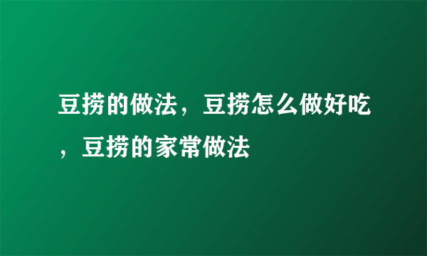 豆捞的做法，豆捞怎么做好吃，豆捞的家常做法