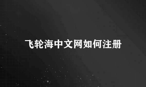 飞轮海中文网如何注册