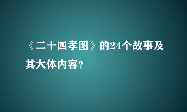 《二十四孝图》的24个故事及其大体内容？