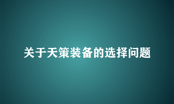 关于天策装备的选择问题