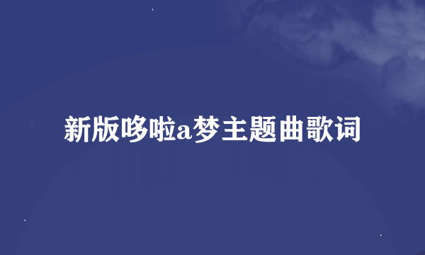 新版哆啦a梦主题曲歌词