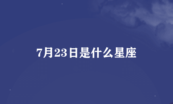 7月23日是什么星座