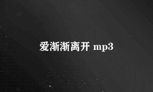 爱渐渐离开 mp3