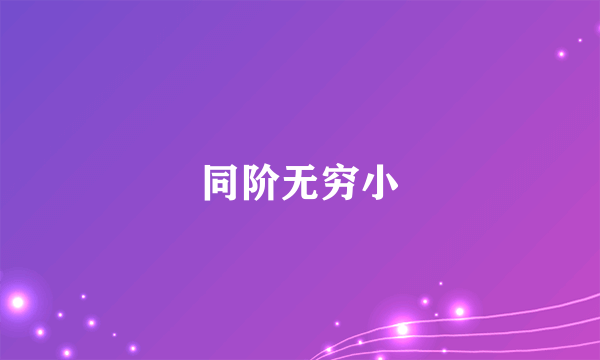 同阶无穷小