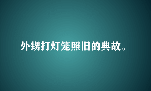 外甥打灯笼照旧的典故。