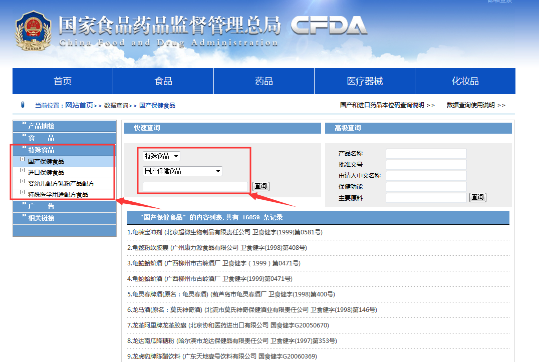 如何查询保健食品批准文号