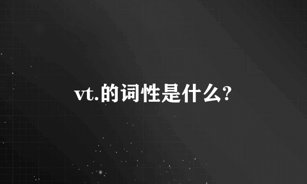 vt.的词性是什么?