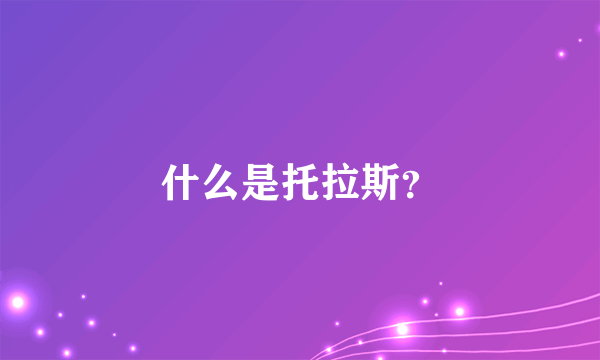 什么是托拉斯？