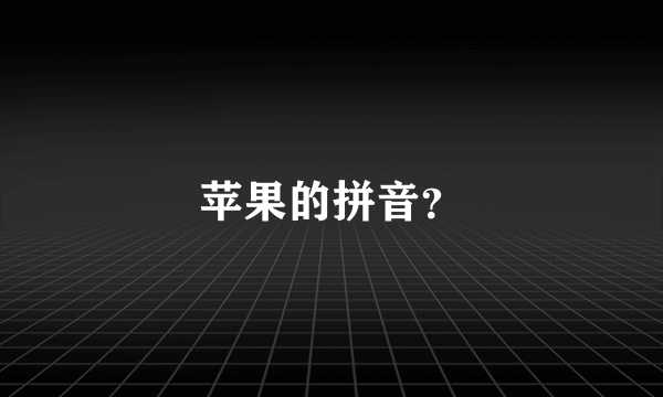 苹果的拼音？