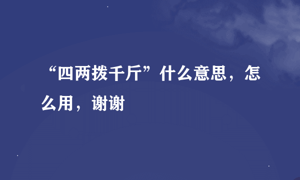 “四两拨千斤”什么意思，怎么用，谢谢