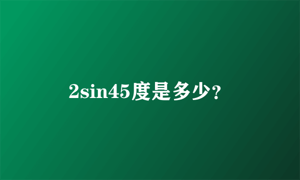 2sin45度是多少？