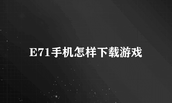 E71手机怎样下载游戏