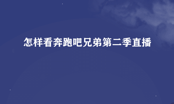 怎样看奔跑吧兄弟第二季直播