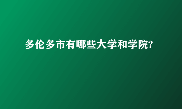 多伦多市有哪些大学和学院?