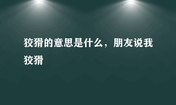 狡猾的意思是什么，朋友说我狡猾