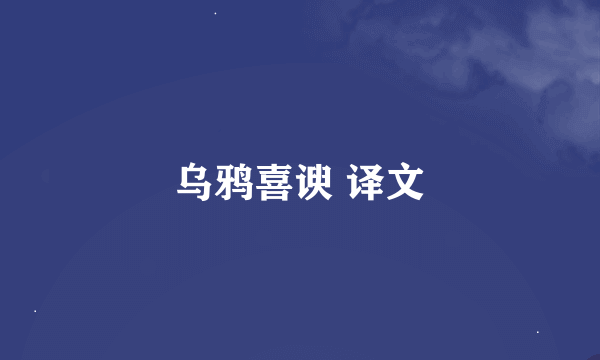 乌鸦喜谀 译文