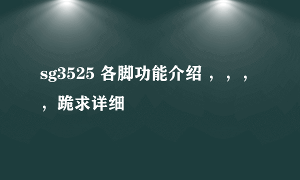 sg3525 各脚功能介绍 ，，，，跪求详细