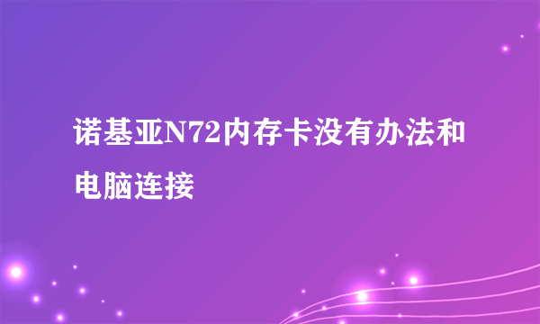 诺基亚N72内存卡没有办法和电脑连接