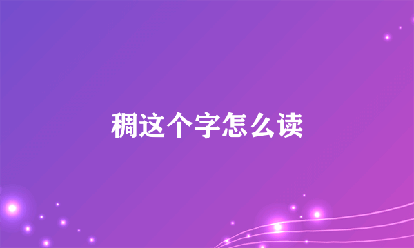 稠这个字怎么读