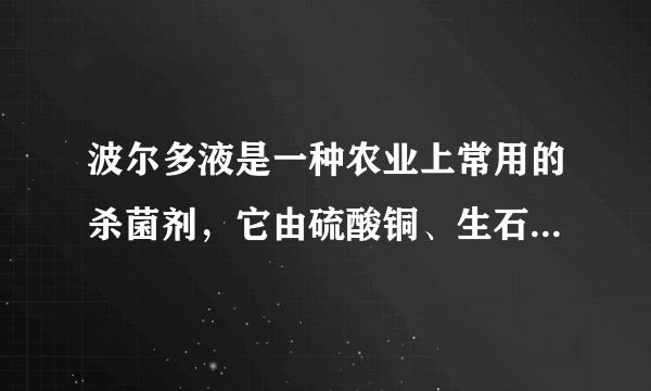 波尔多液是一种农业上常用的杀菌剂，它由硫酸铜、生石灰加水配置而成．请写出配置过程中发生的化学反应方