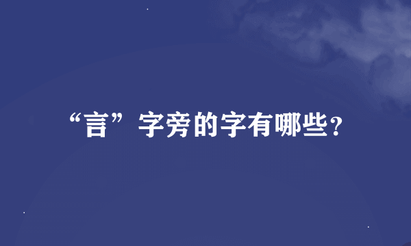 “言”字旁的字有哪些？