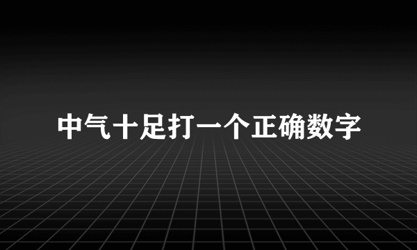 中气十足打一个正确数字