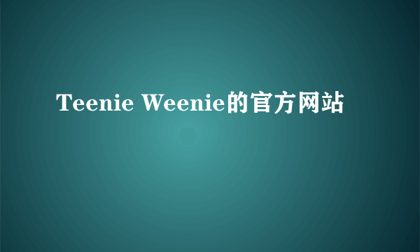 Teenie Weenie的官方网站